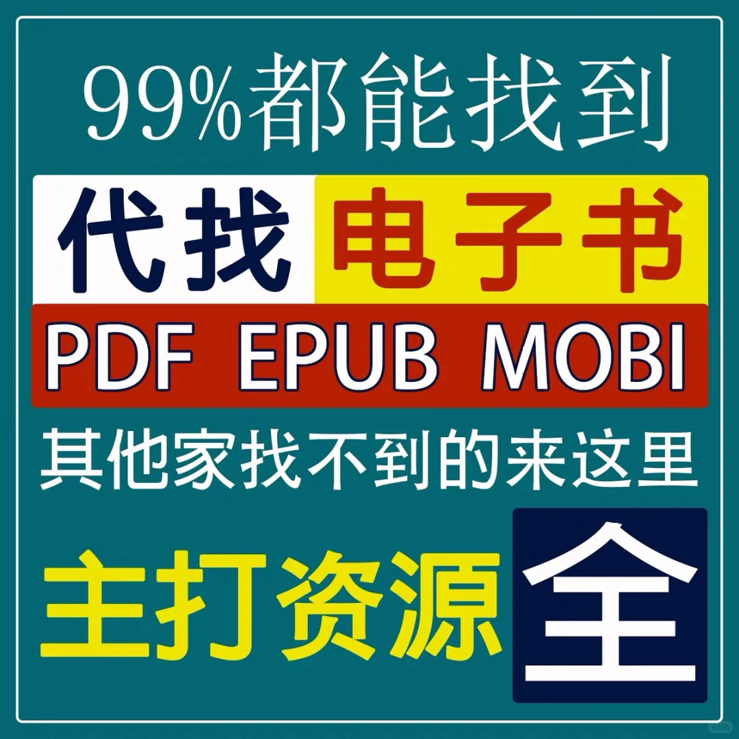 电子书pdf找书电子书pdf电子书籍代找PDF代