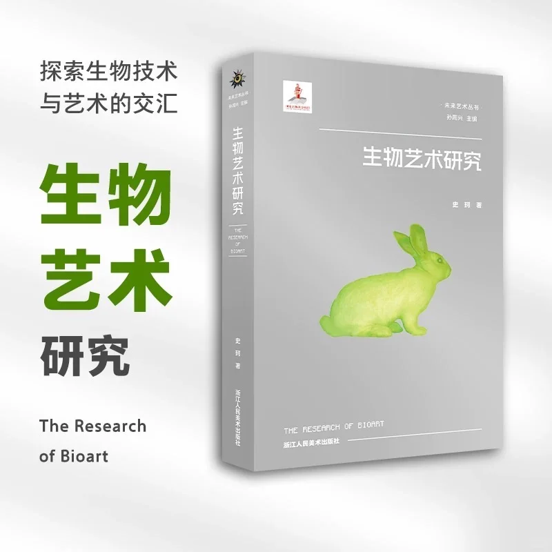 新书推荐｜生物艺术研究