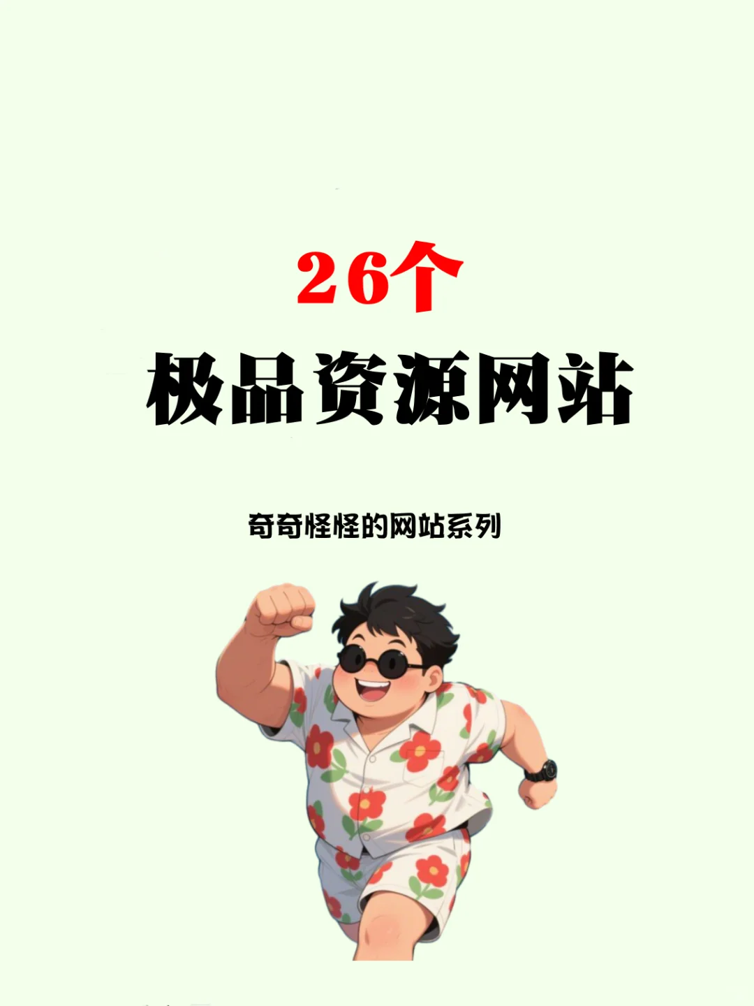 成年人必备的26个极品资源网站，吐血整理