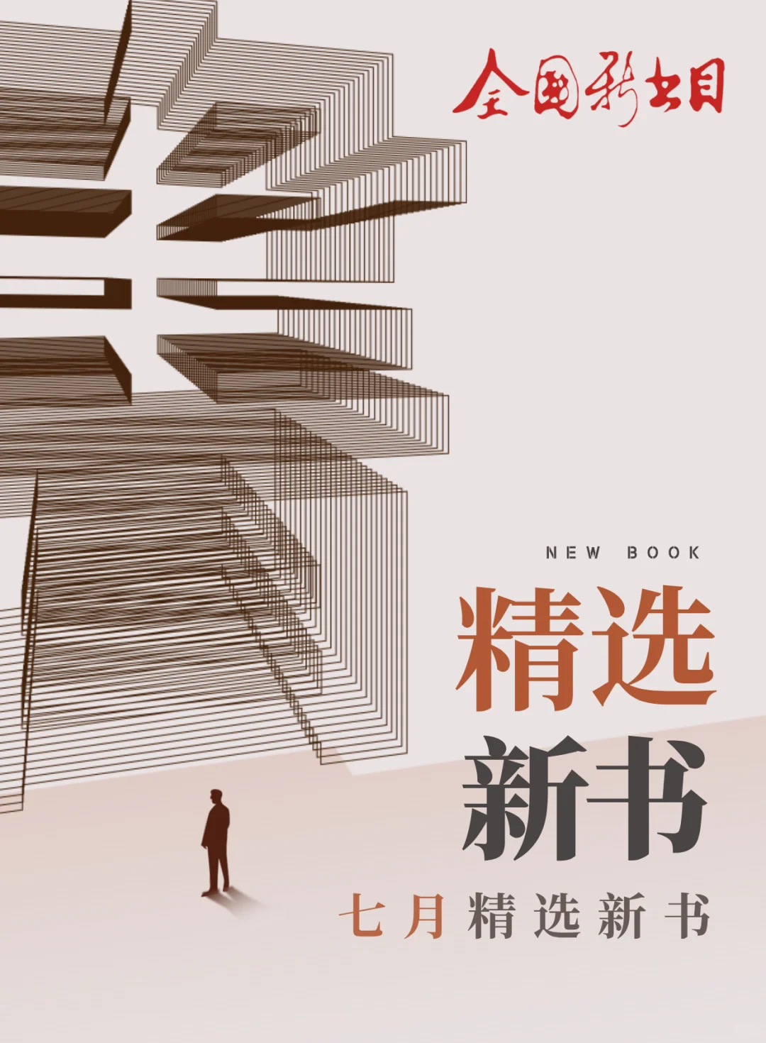 每月新书|七月新书精选