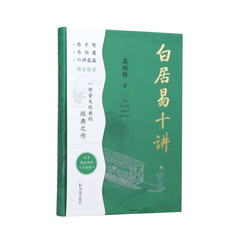 新书推荐：《白居易十讲》