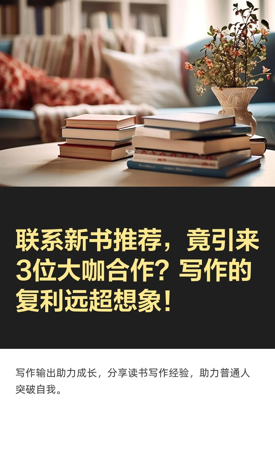 联系新书推荐，竟引来3位大咖合作？写作的