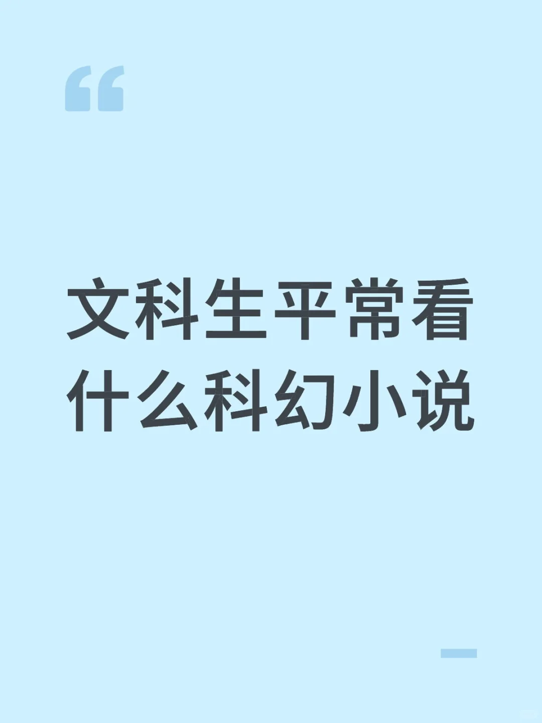 推荐一点作为文科生喜欢看的科幻小说