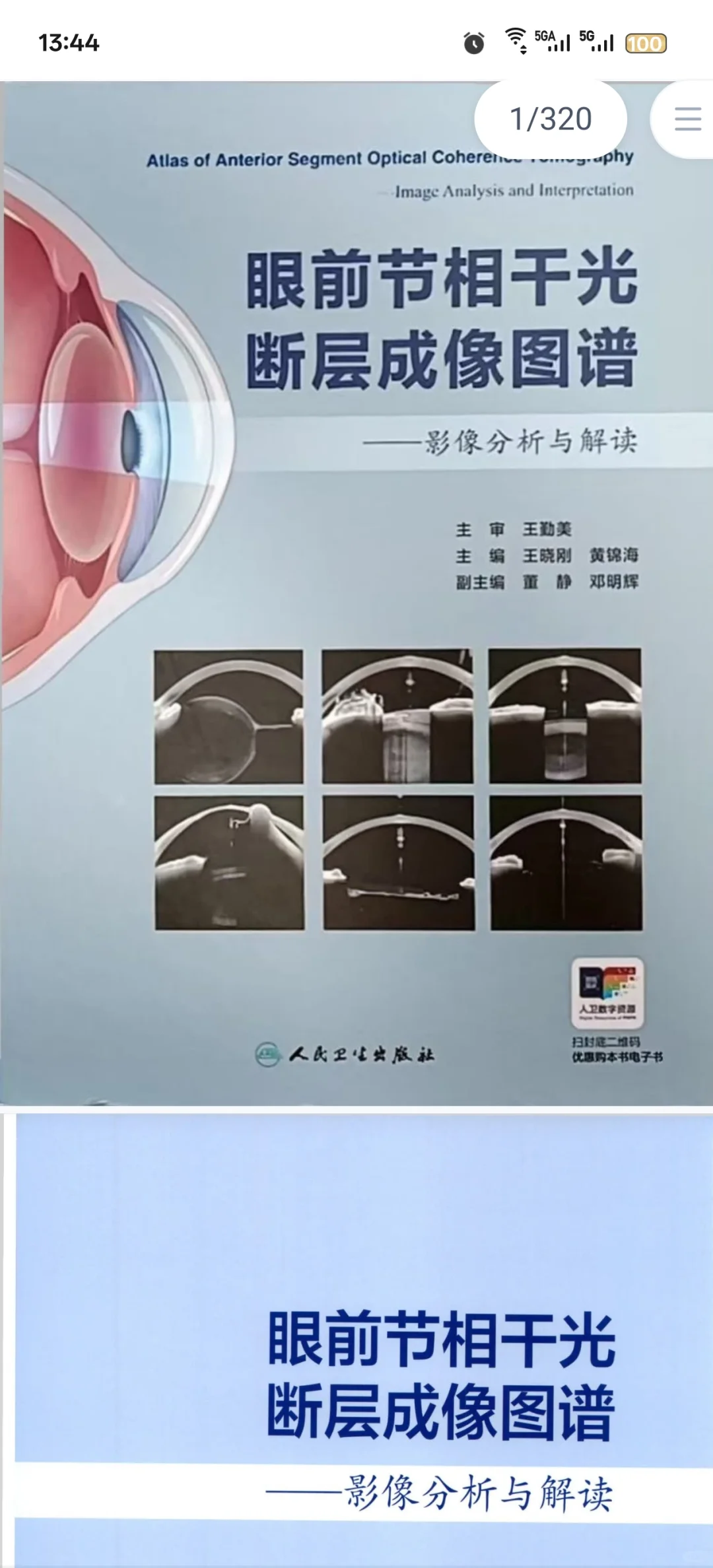 新书推荐：眼前节相干光断层成像图谱