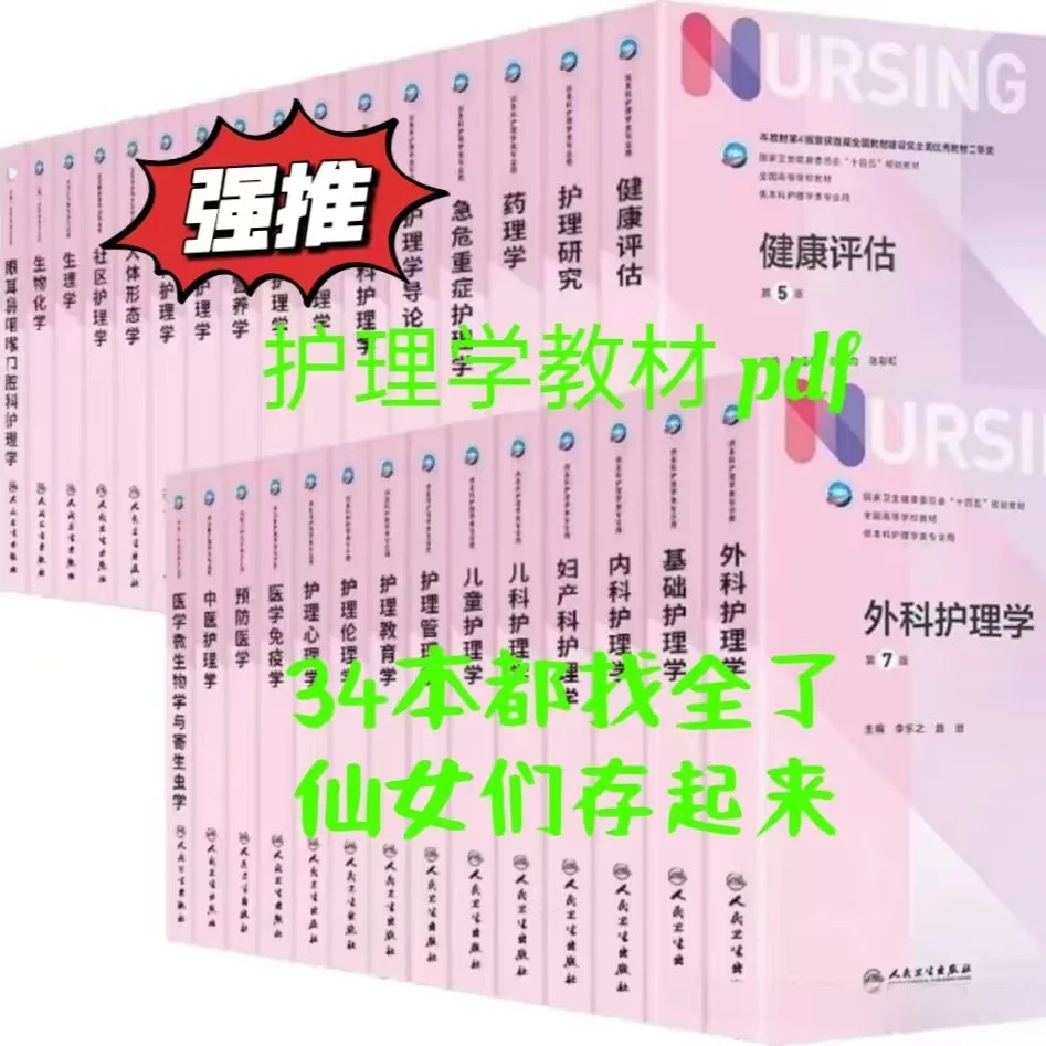 十四五规划大学护理学全套 电子版pdf