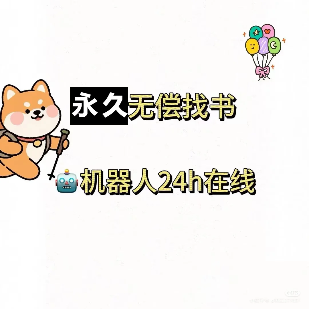 永久免费👀我的机器人太懂我了