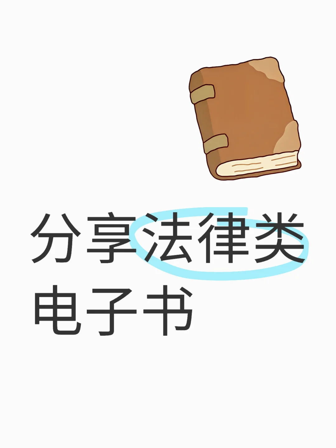 分享几本法律电子书