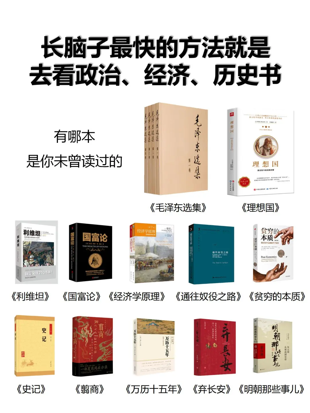 🧠长脑子最快方法就是去看政治、经济、历史书