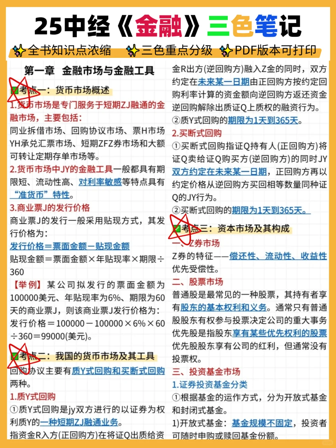 就58页❗25中经三色笔记，有它谁啃书啊