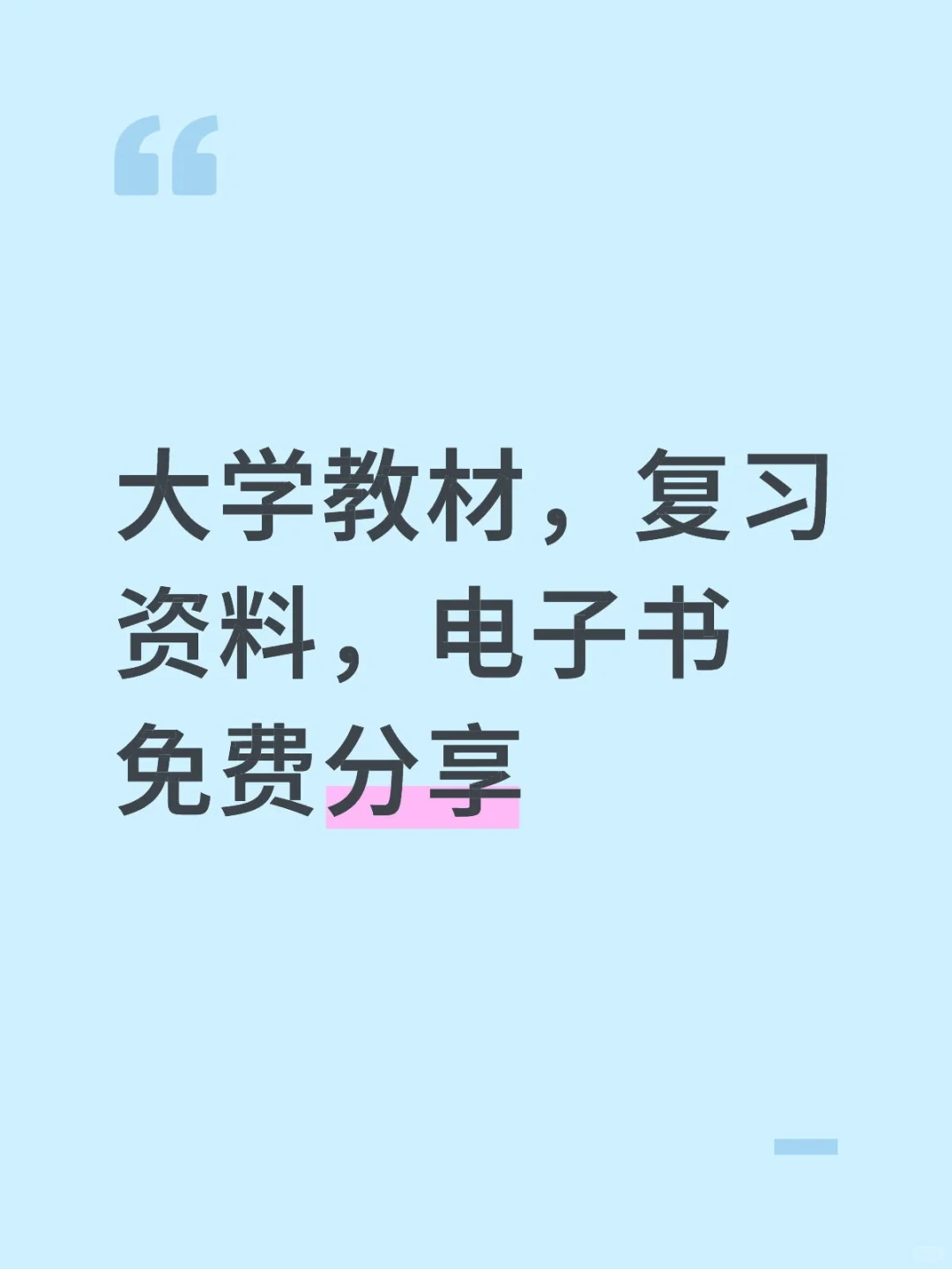 大学教材，复习资料，电子书