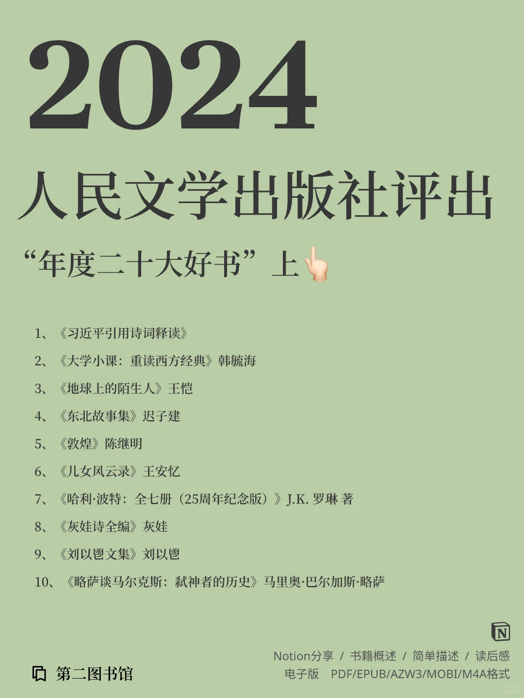 2024年人民文学出版社评出“年度好书”上篇