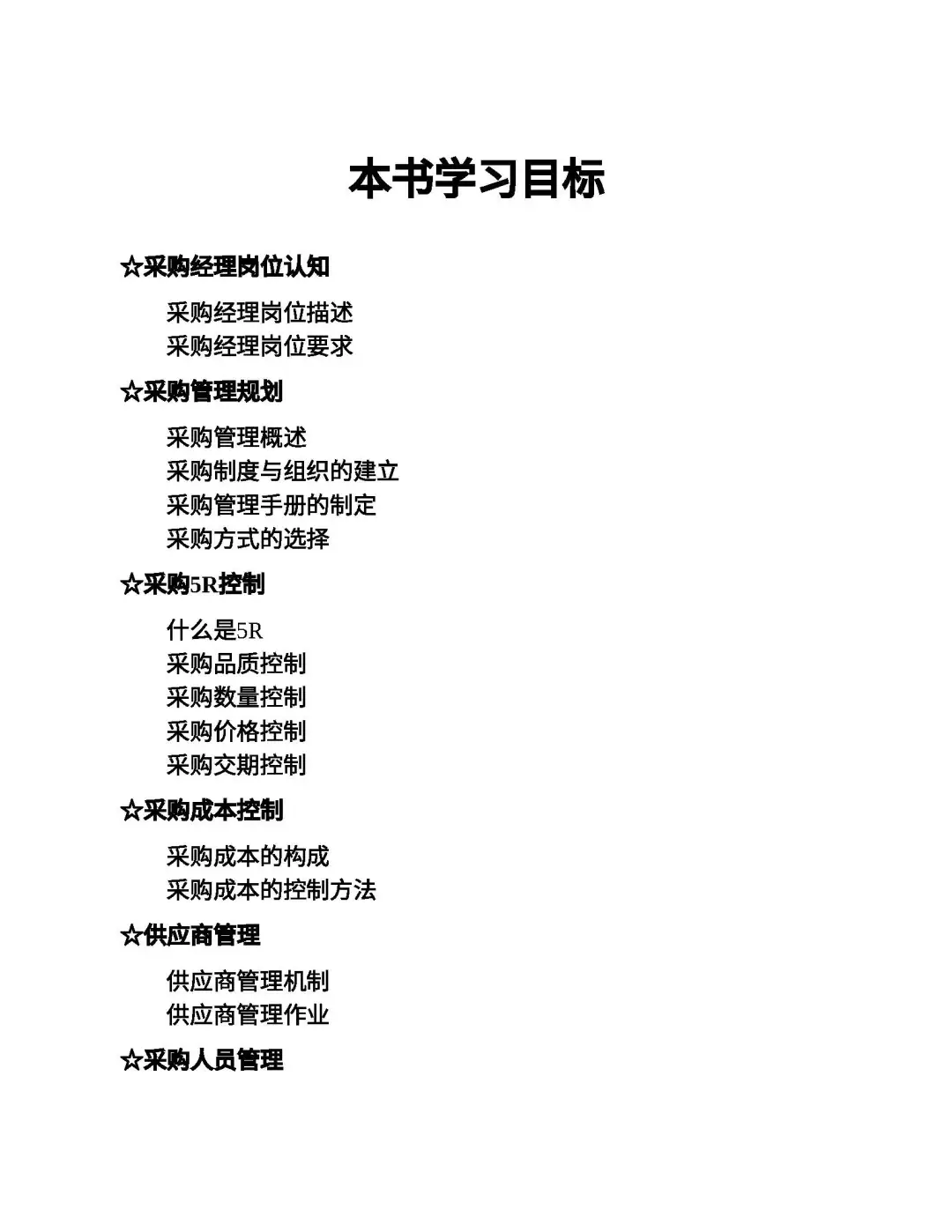 优秀图书推荐-采购经理岗位培训手册