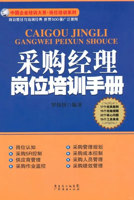 优秀图书推荐-采购经理岗位培训手册