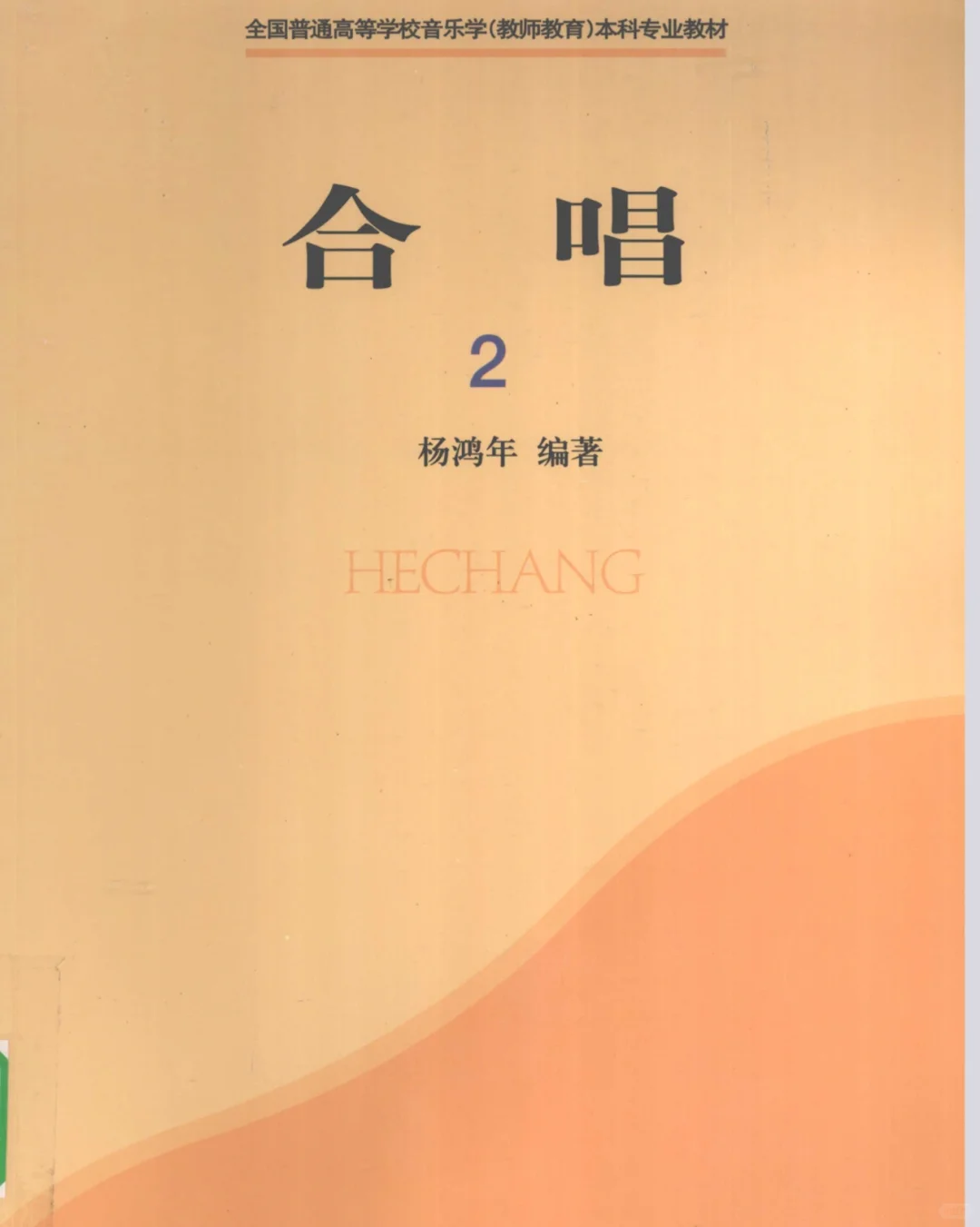 合唱2 PDF电子书
