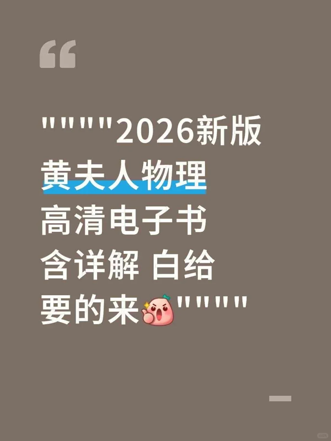 2026新版黄夫人才物高清电子书，含详解
