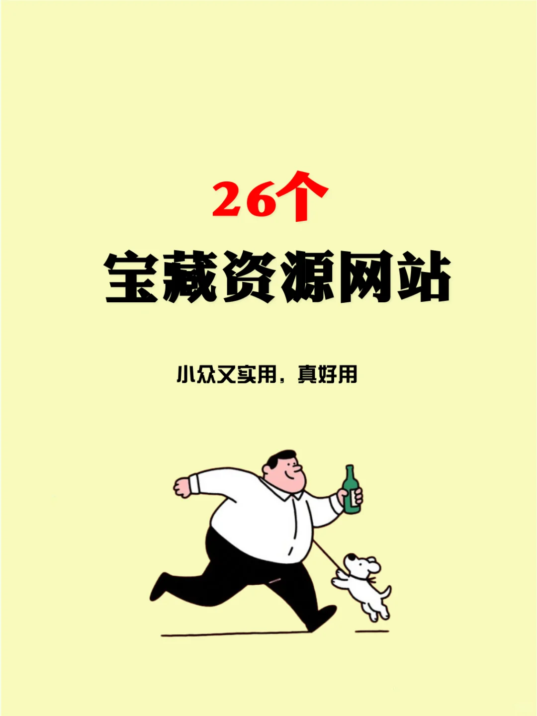 26个宝藏资源网站，建议收藏！