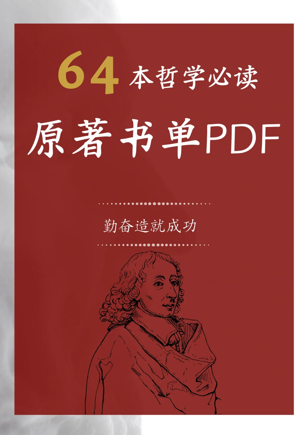 🔥64本哲学必读原著PDF‼️
