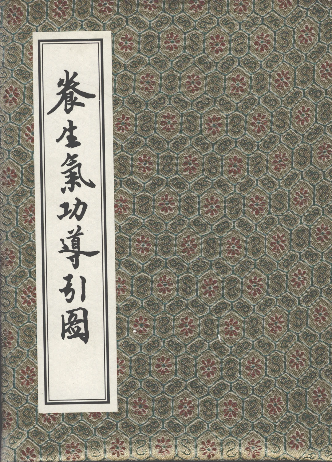 清代敬慎山房《养生气功导引图》电子书