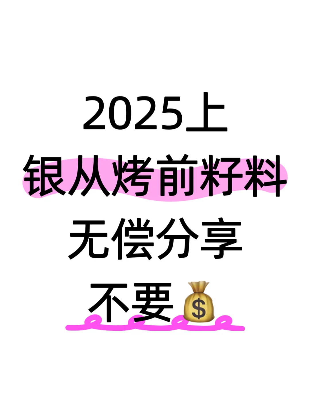 2025上银从烤前籽料蕞荃PDF版（不要💰）