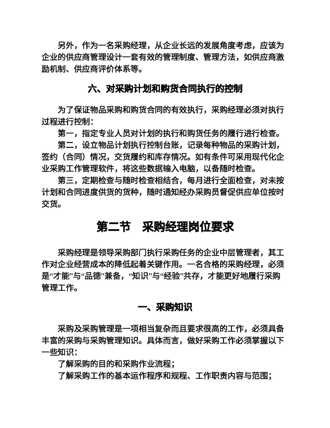 优秀图书推荐-采购经理岗位培训手册