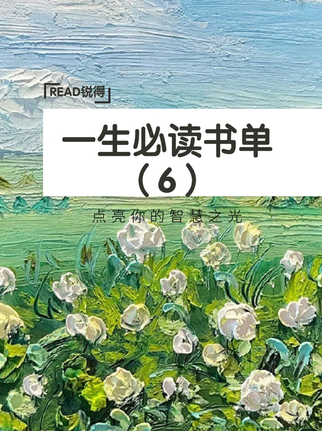 码住！一生必读经典书单【6】📖