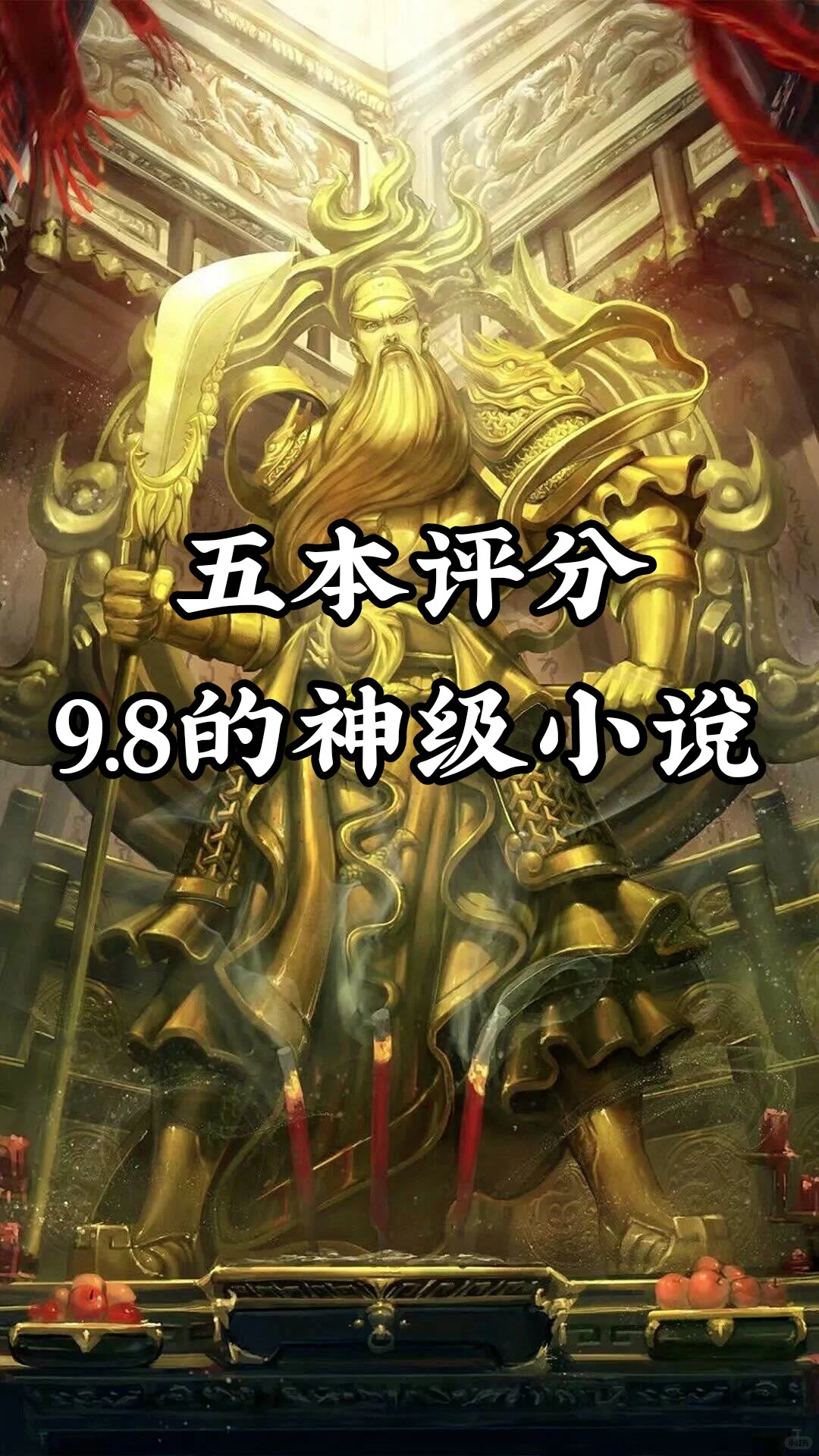 五本评分近满分神级小说，快来看看吧
