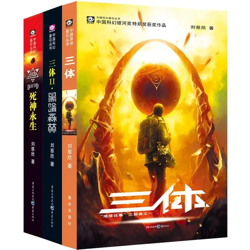 《三体：全三册》刘慈欣电子书版pdf下载