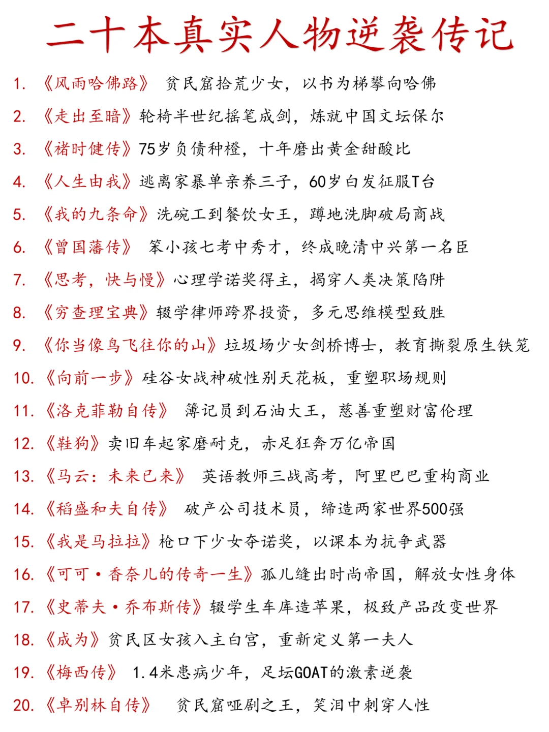 20本真实人物逆袭传记，看完逆袭❗️