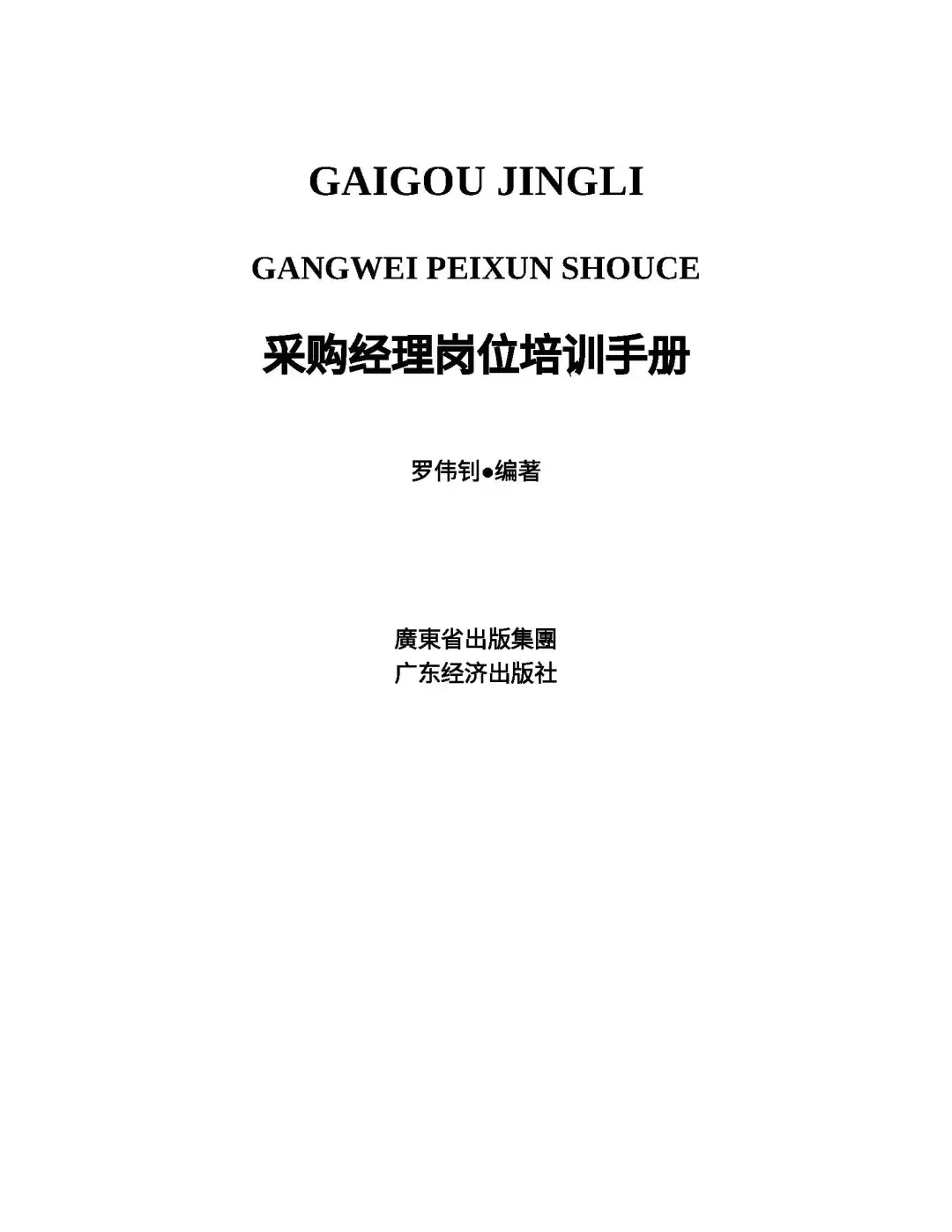 优秀图书推荐-采购经理岗位培训手册