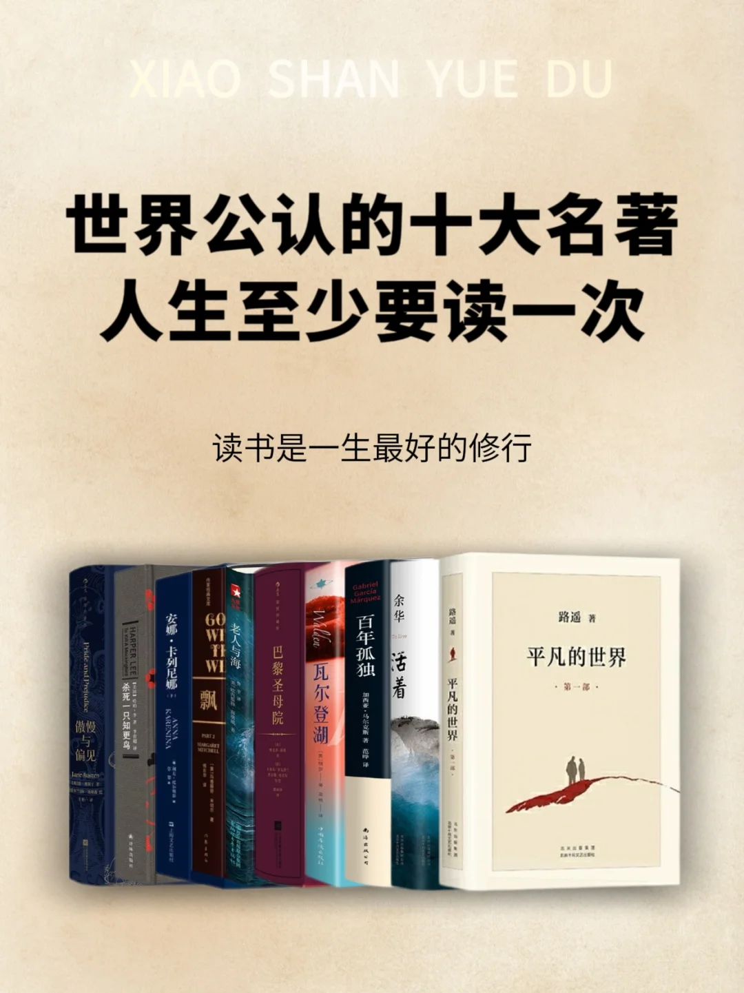读透｜人生至少要读的十大公认名著❗️