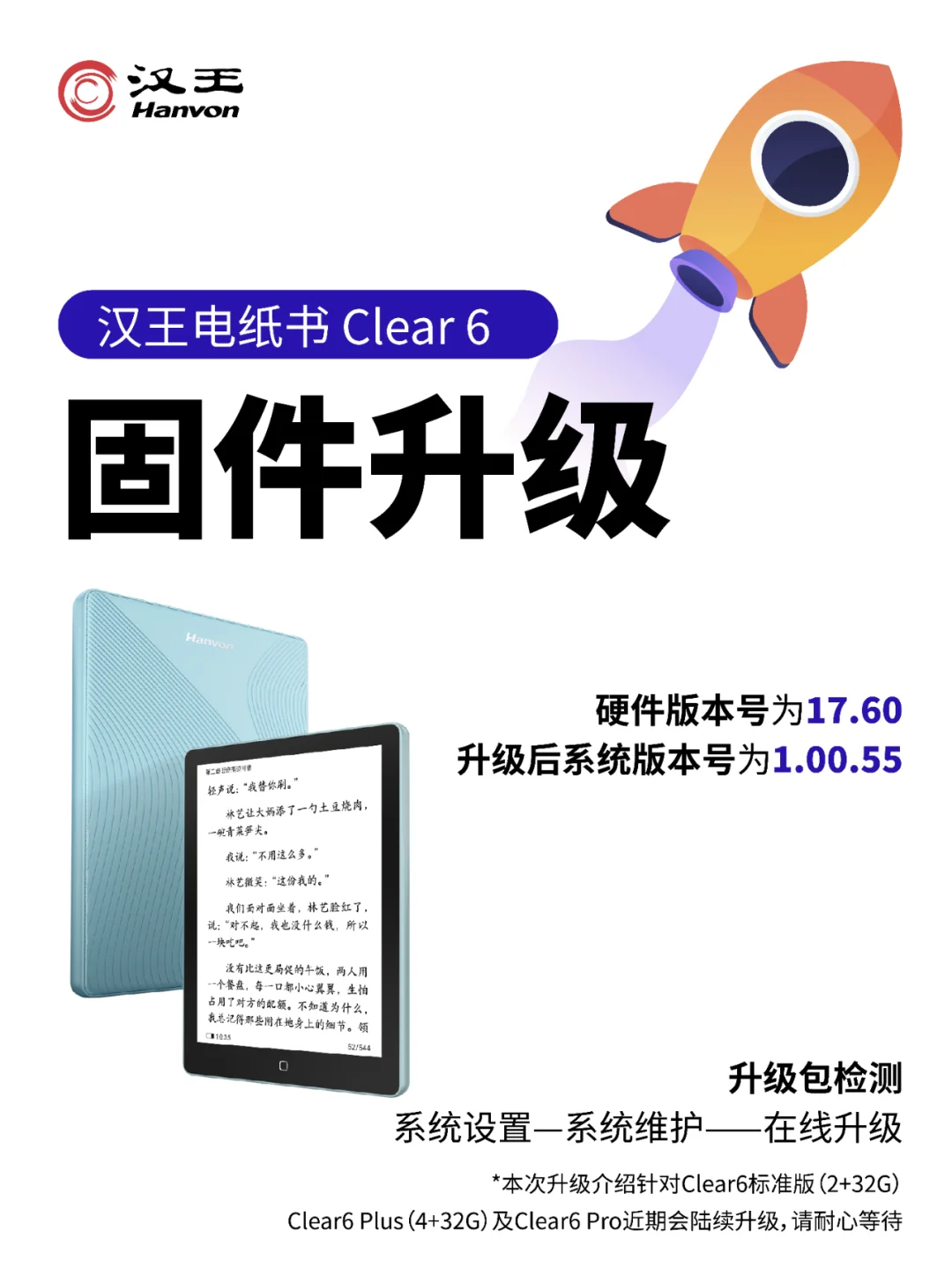 汉王电纸书Clear6标准版固件升级来了！