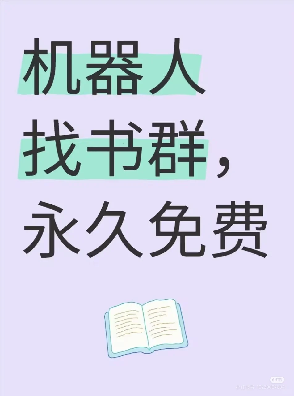 机器人找书群，永久免费，无偿分享终于找到