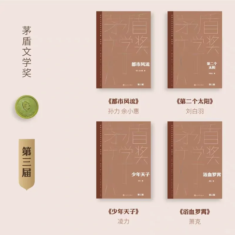好书分享｜历届茅盾文学奖获奖作品