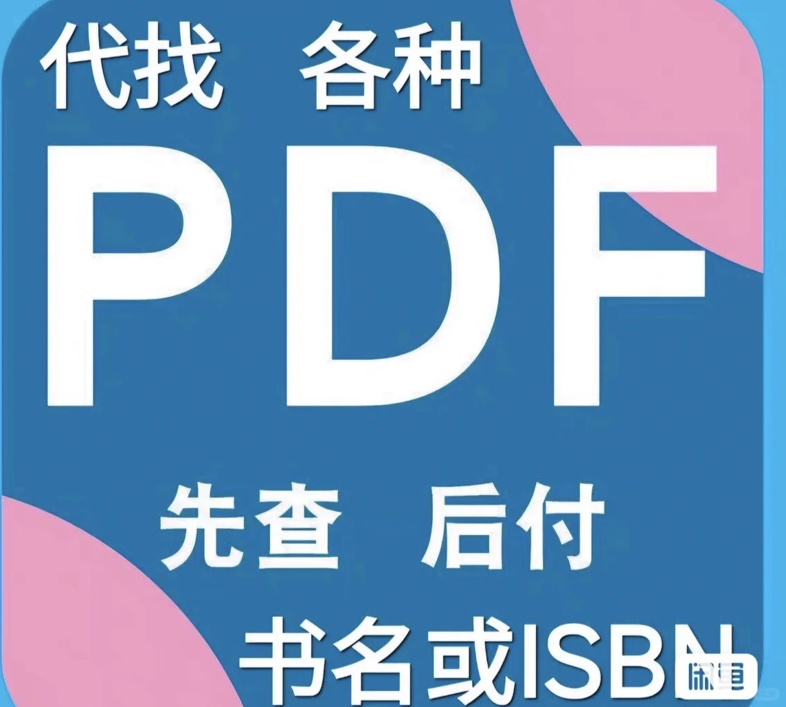 你想要的PDF我都能找到！