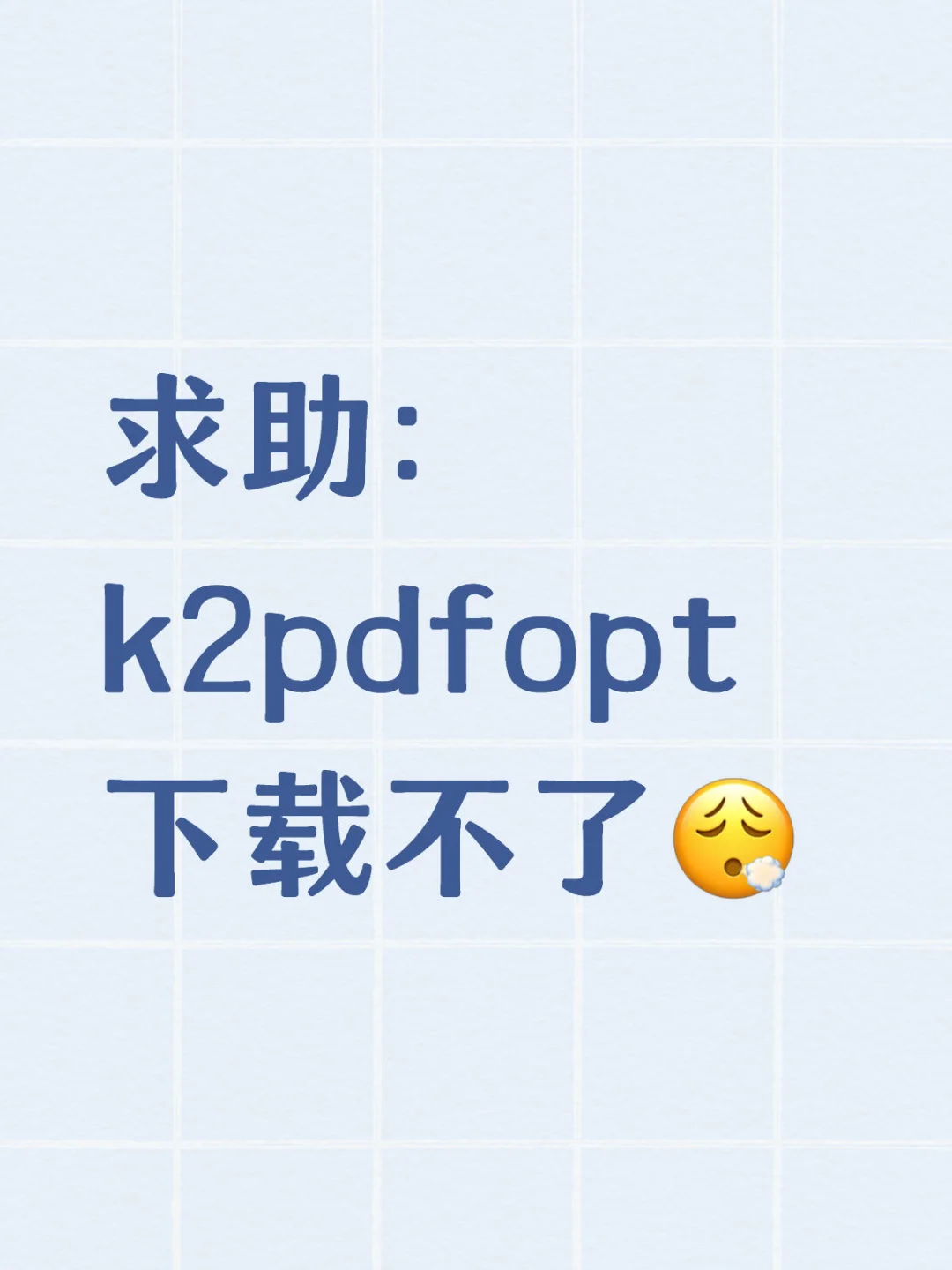 求助：k2pdfopt下载不了😮‍💨