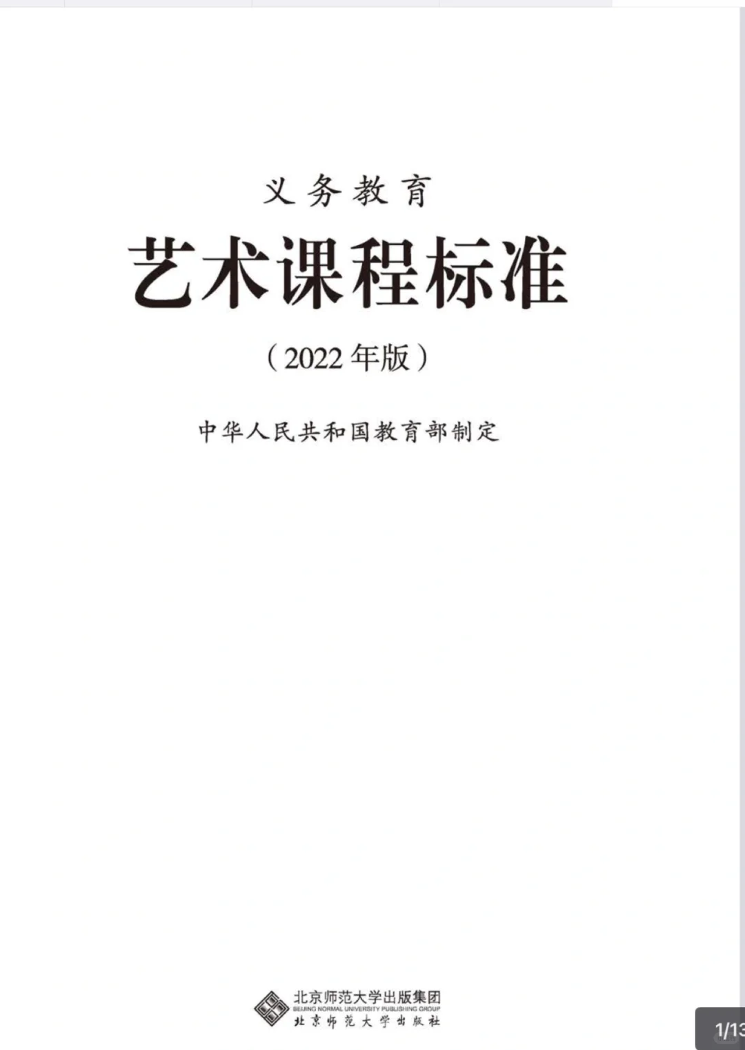 义务教育 艺术课程标准PDF 电子书