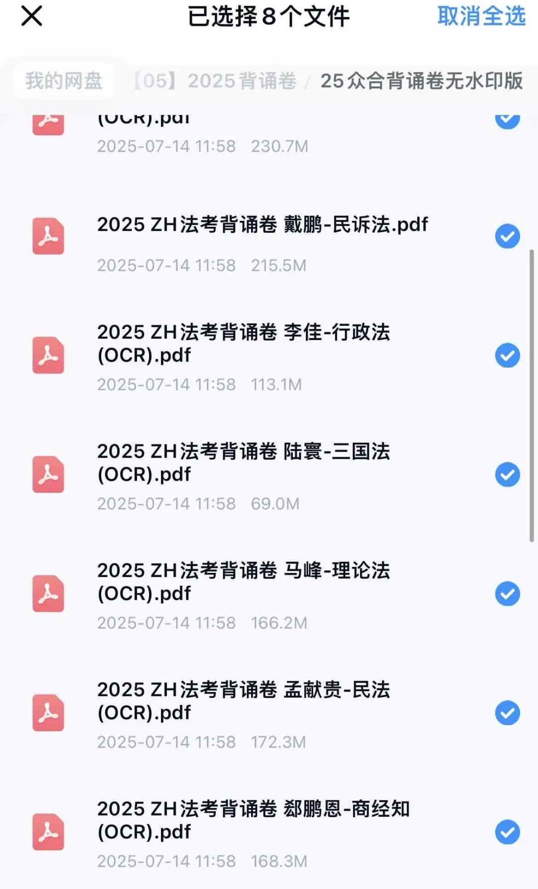 2025众合法考背诵卷八科pdf