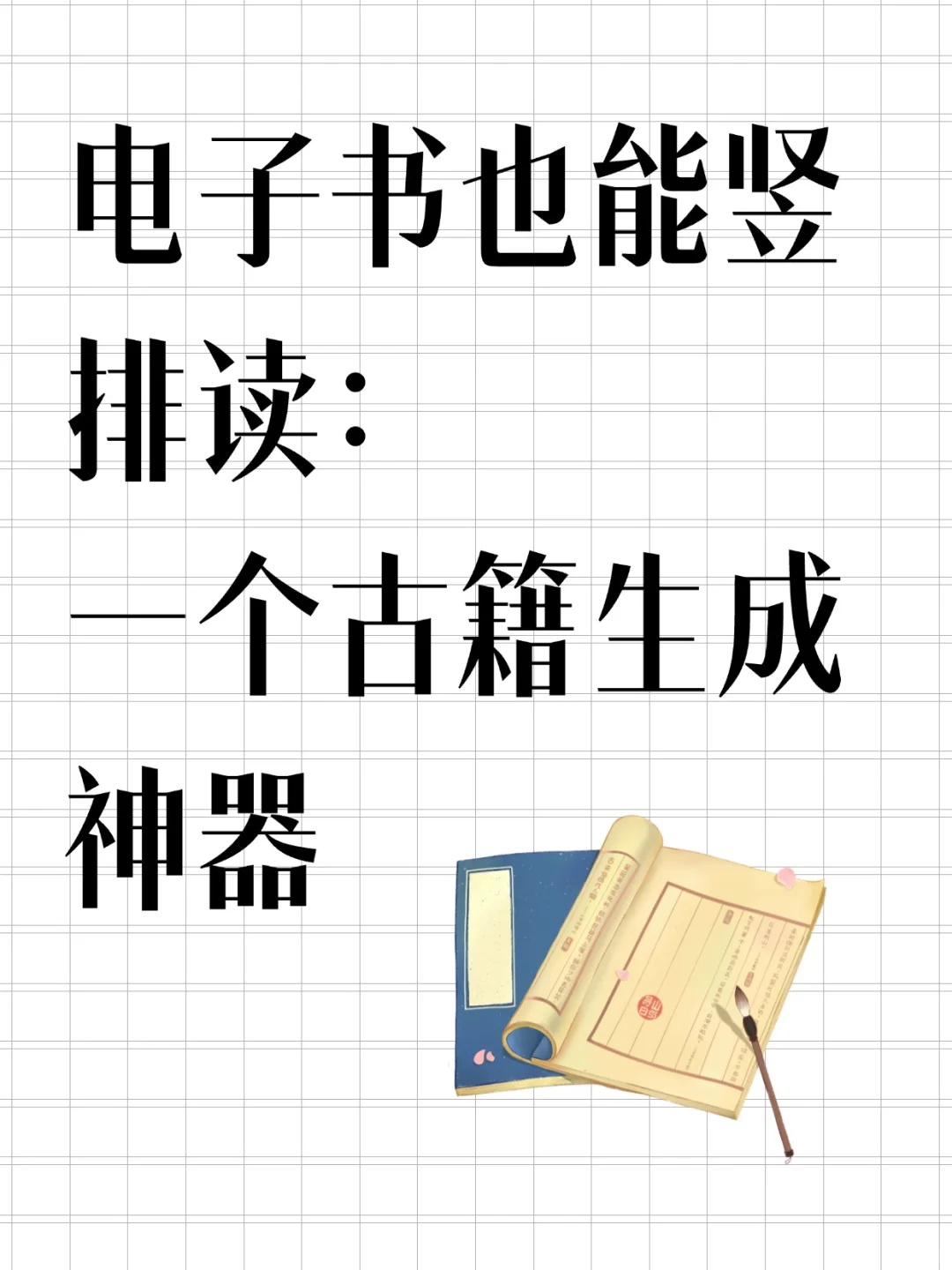 用 vRain，把电子书做出古籍的味道