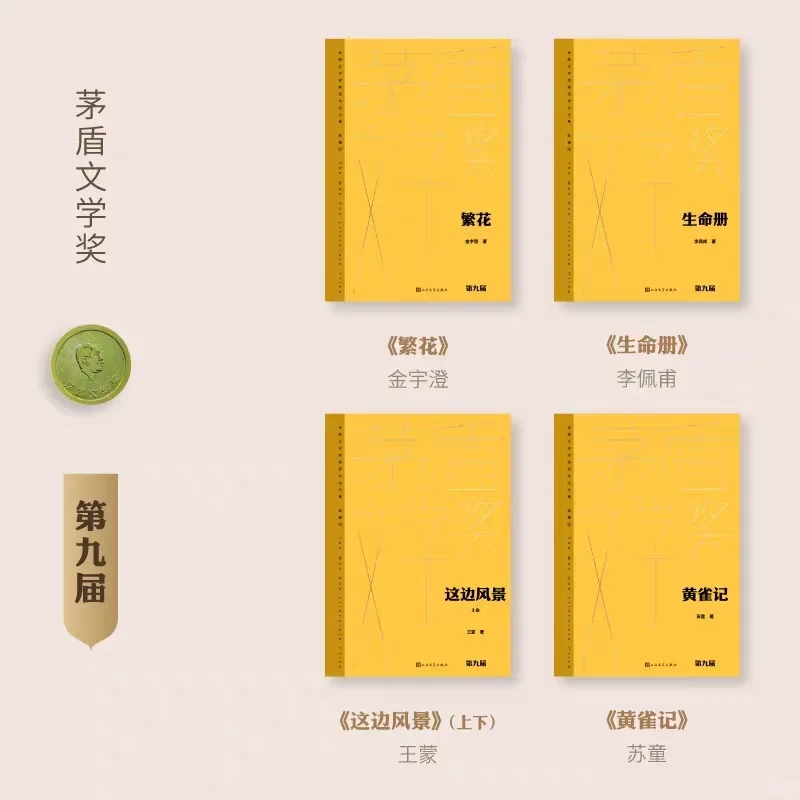 好书分享｜历届茅盾文学奖获奖作品