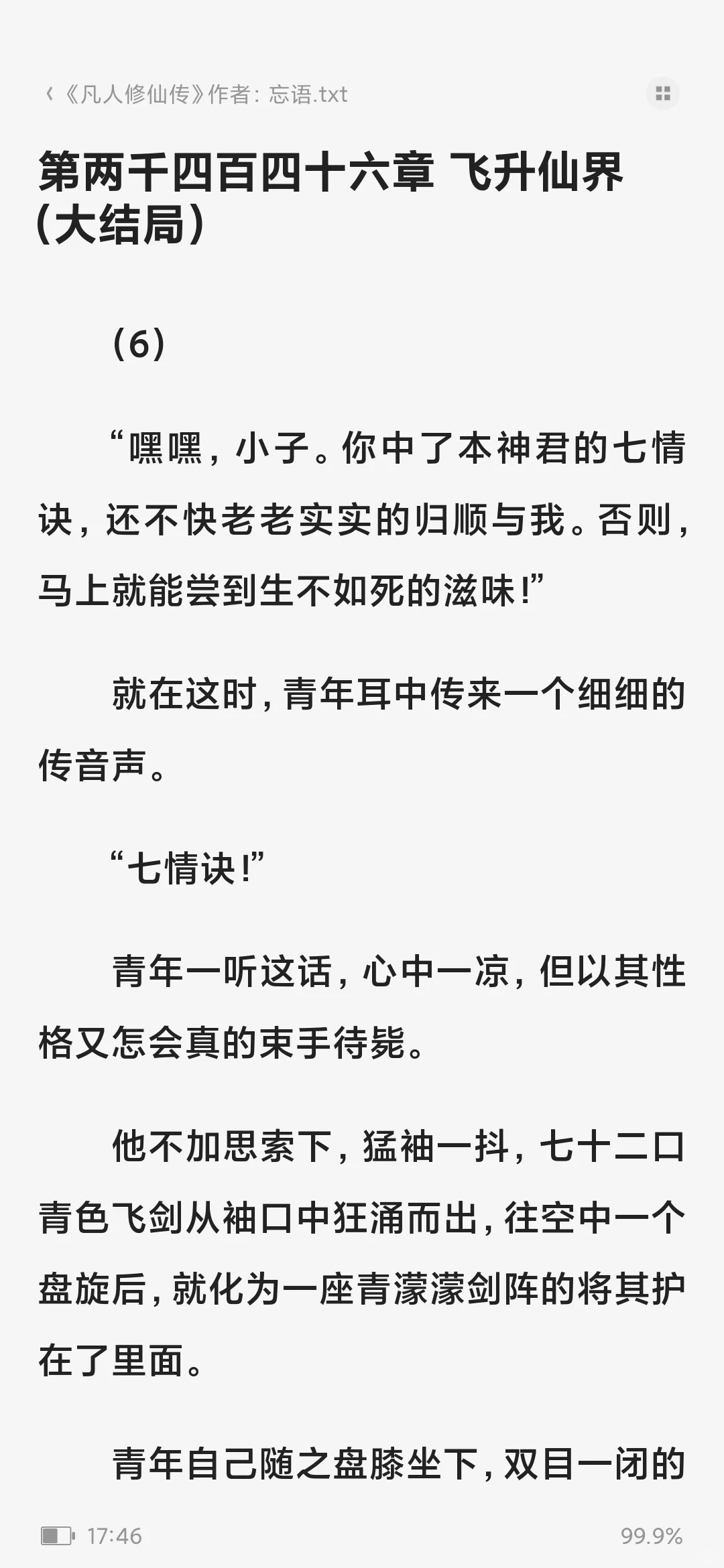 《凡人修仙传》小说txt未删减+全文我找到了