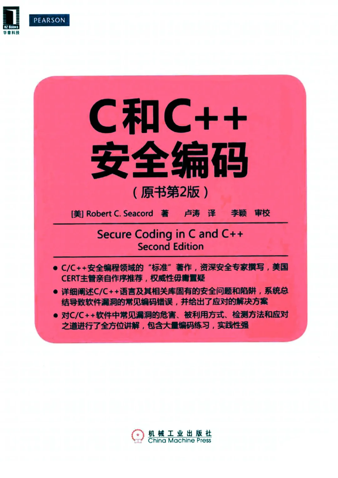 优秀图书推荐-C和C++安全编码