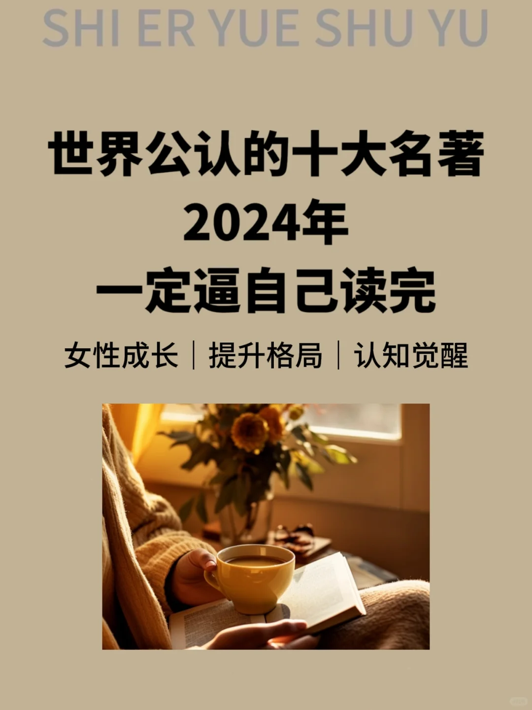 世界公认的十大名著2024年一定逼自己读完