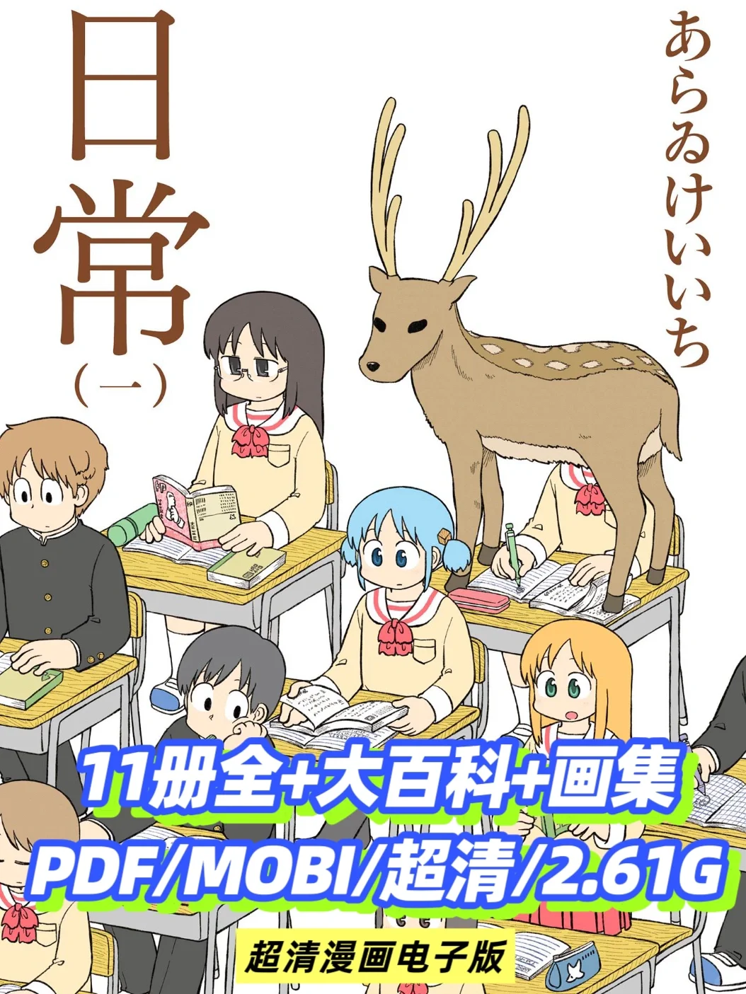 《日常》11册全+大百科+画集