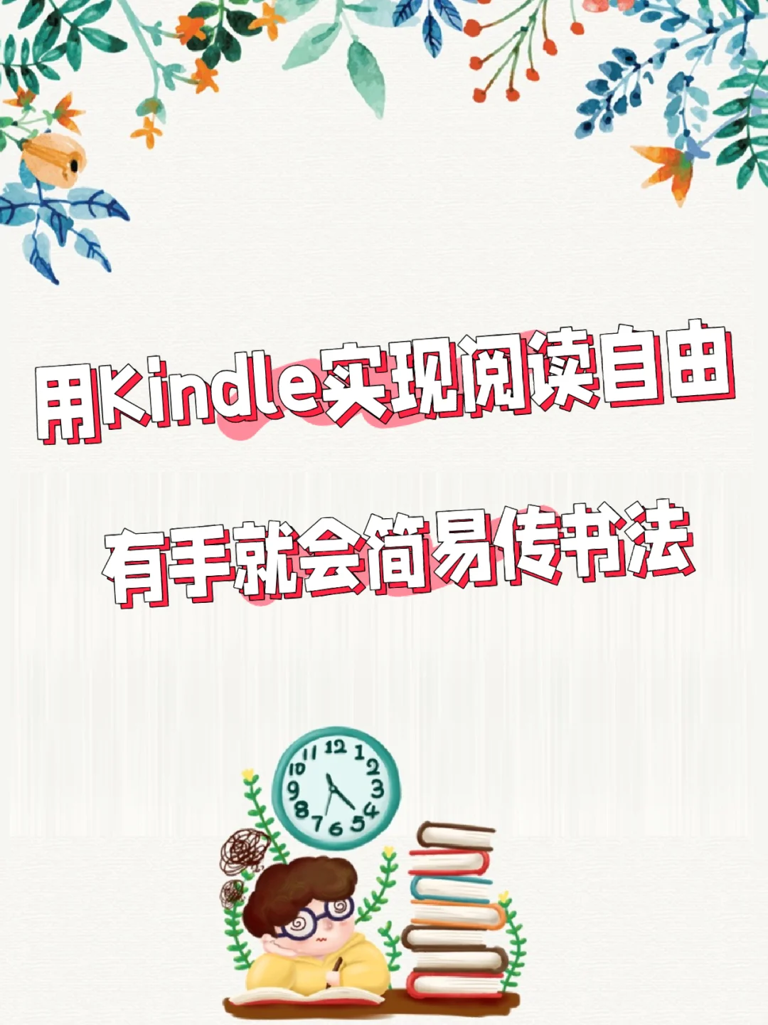 2-7｜用Kindle实现阅读自由，简易传输版