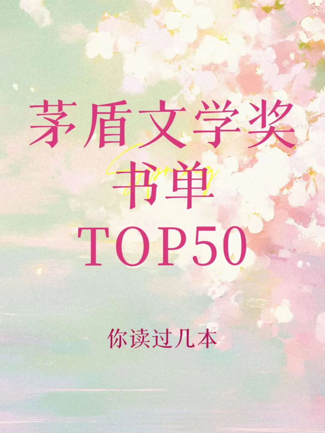 矛盾文学奖50本，你读过基本