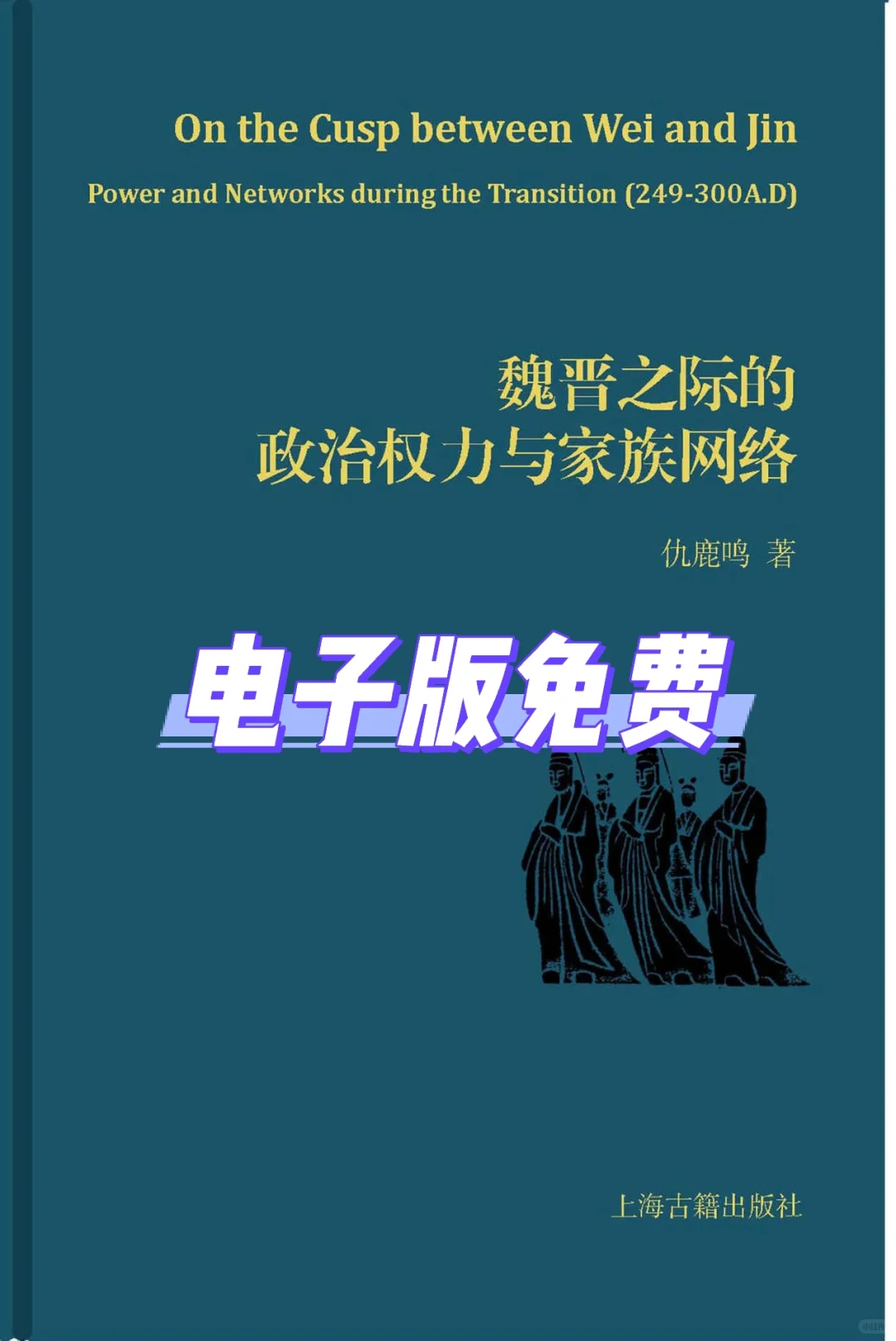 书名：《魏晋之际的政治权力与家族网络》
