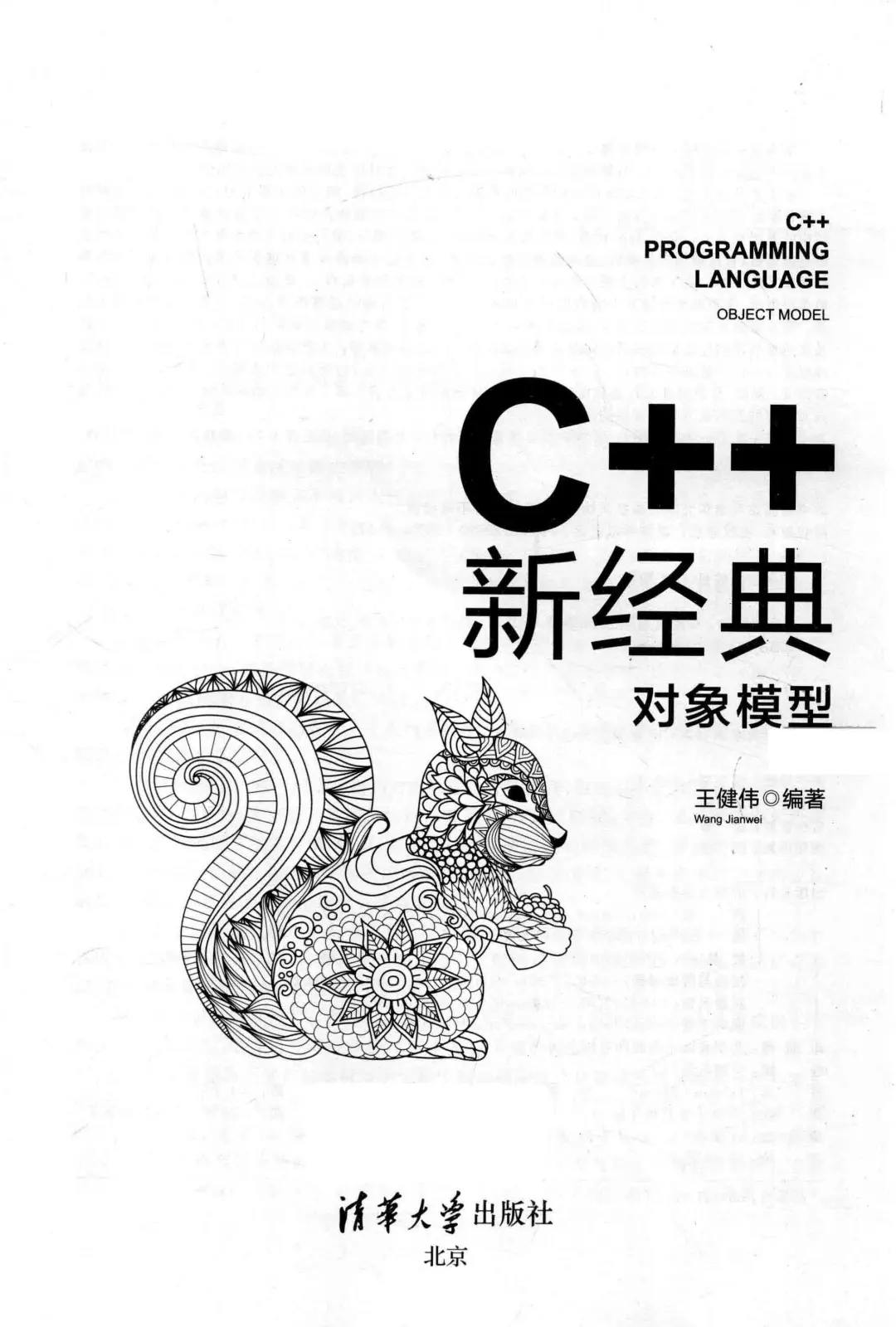 优秀图书推荐-C++ 新经典 对象模型