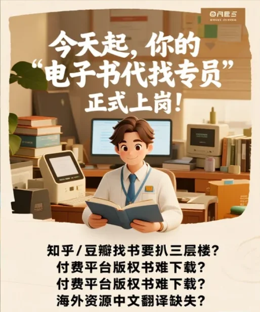 🔥【电子书代找】求书秒回！1000+资源库免费初