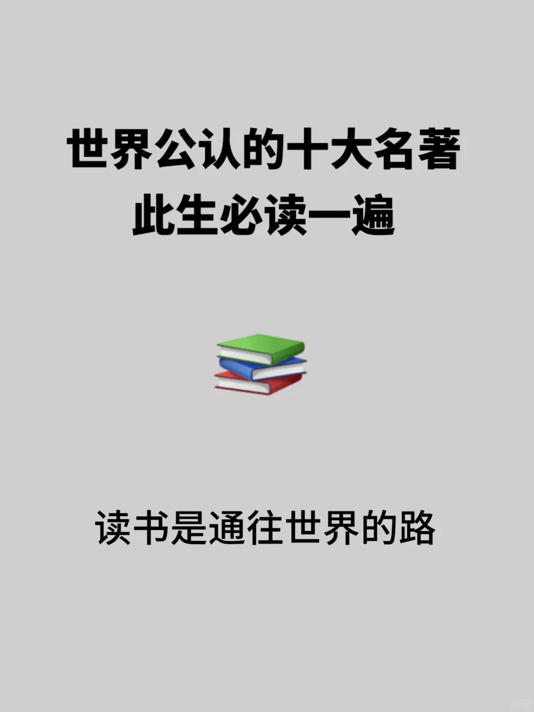 人生必读一遍的世界公认十大名著