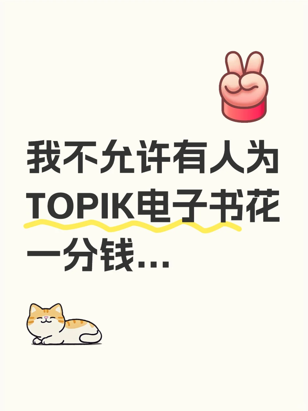 我不允许有人为topik电子书花一分钱.